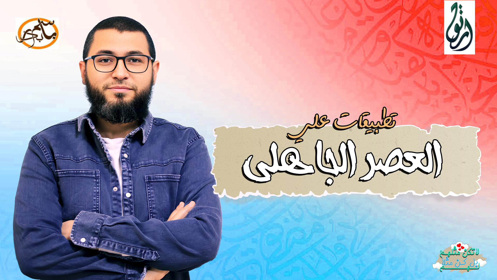 تطبيقات علي الأدب الجاهلي
